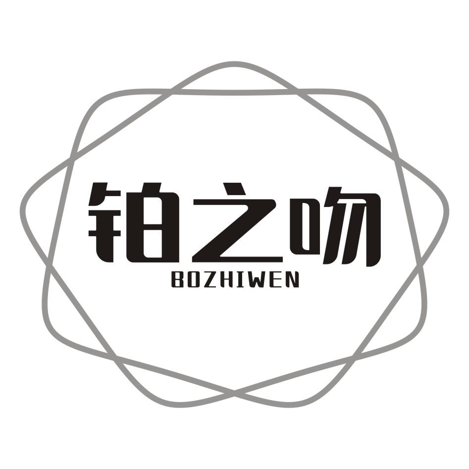 铂之吻BOZHIWEN项链吊坠商标转让费用买卖交易流程