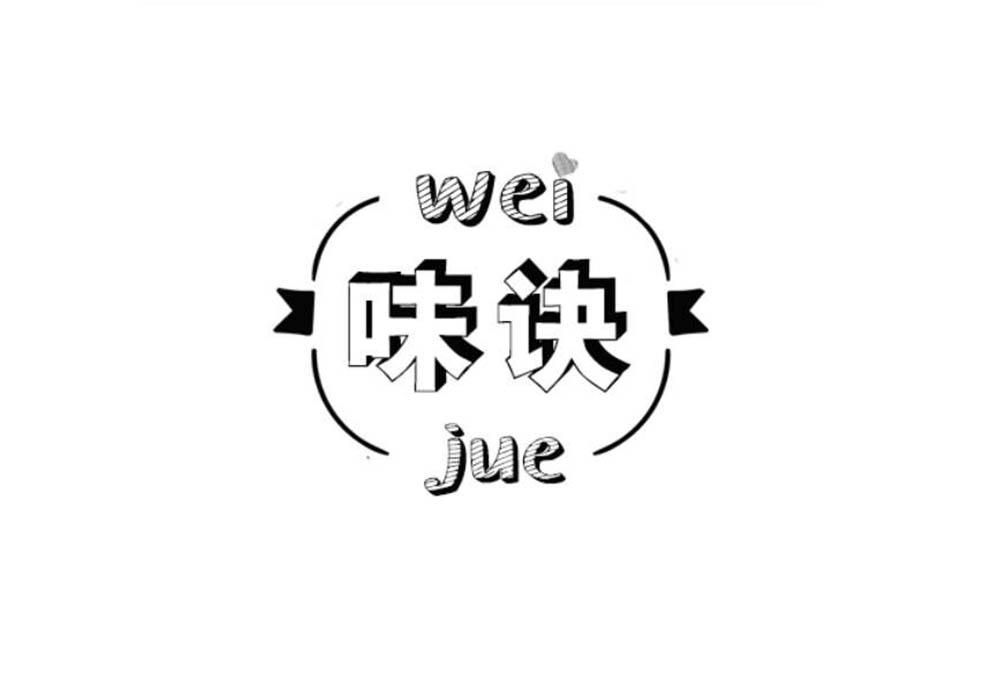 wei味诀jue(29/31/32/33)