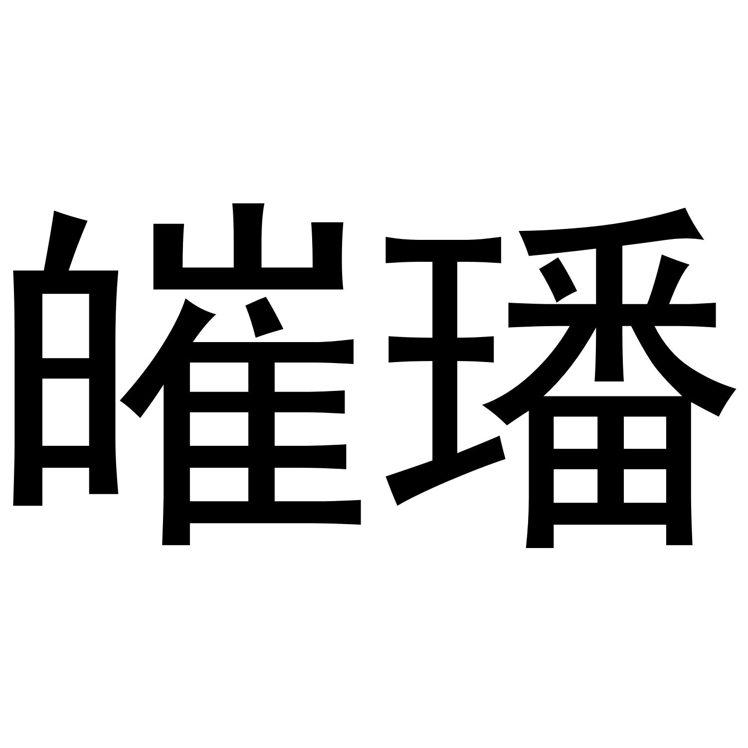 皠璠