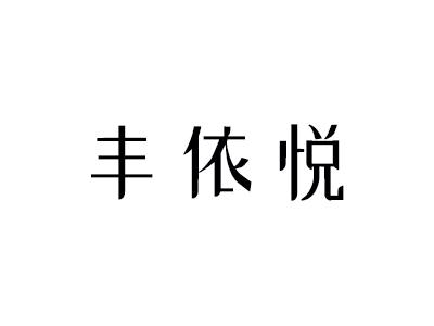 丰依悦纺织品标签商标转让费用买卖交易流程