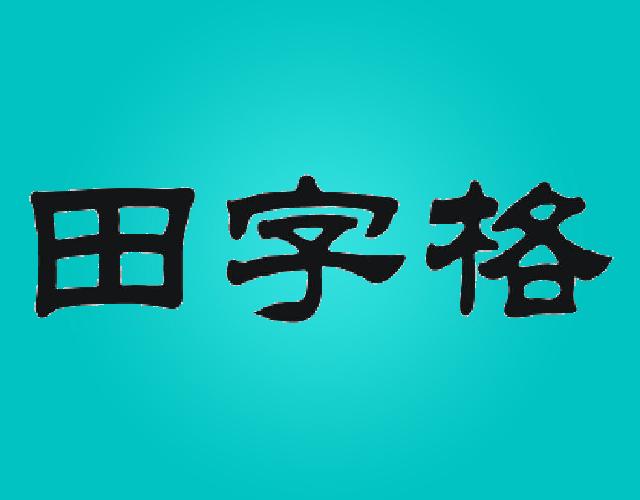 田字格午餐盒商标转让费用买卖交易流程