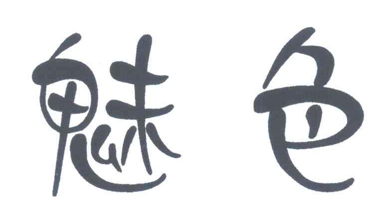 魅色商标转让