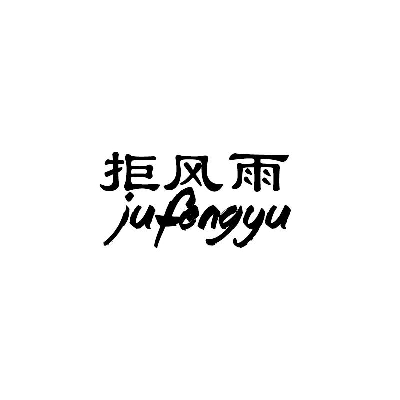 拒风雨JUFENGYU电池组商标转让费用买卖交易流程