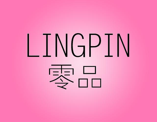 零品LINGPIN核桃商标转让费用买卖交易流程