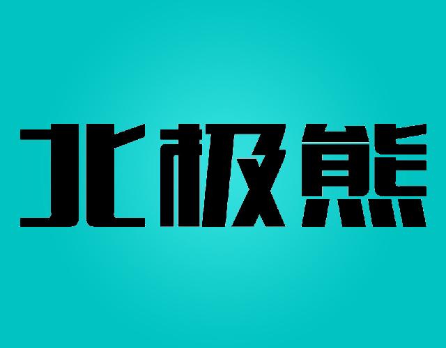 北极熊开保险锁商标转让费用买卖交易流程