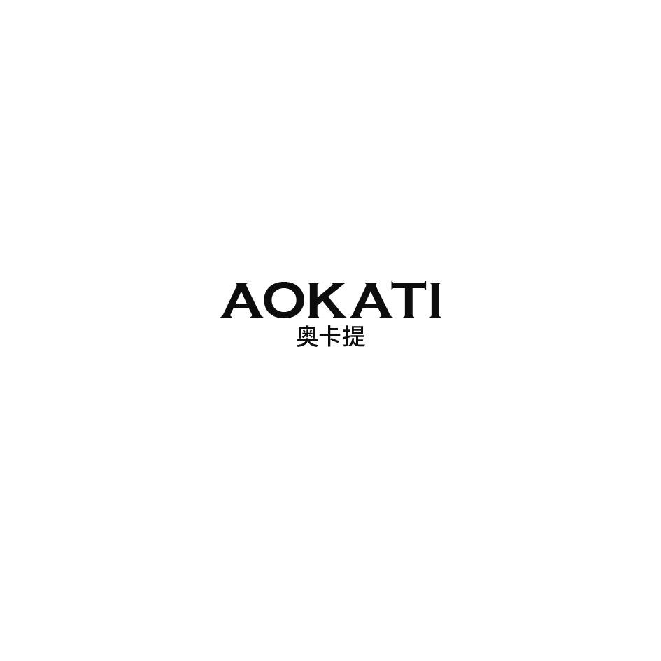 AOKATI奥卡提冷凝装置商标转让费用买卖交易流程