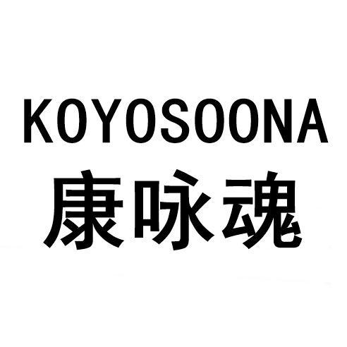 康咏魂 KOYOSOONA