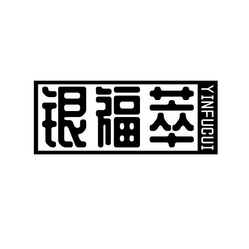 银福萃  YINFUCUI橄榄石商标转让费用买卖交易流程