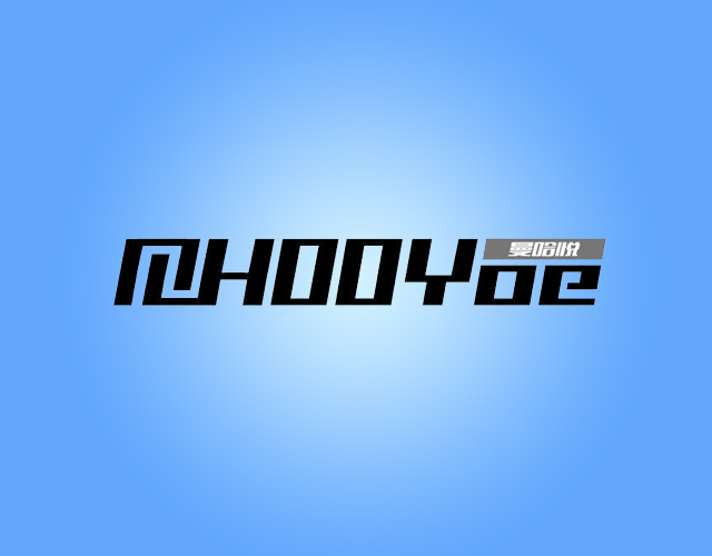 曼哈悦MHOOYOE计算机商标转让费用买卖交易流程