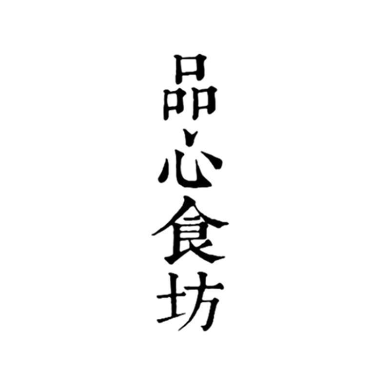 品心食坊gaomi商标转让价格交易流程