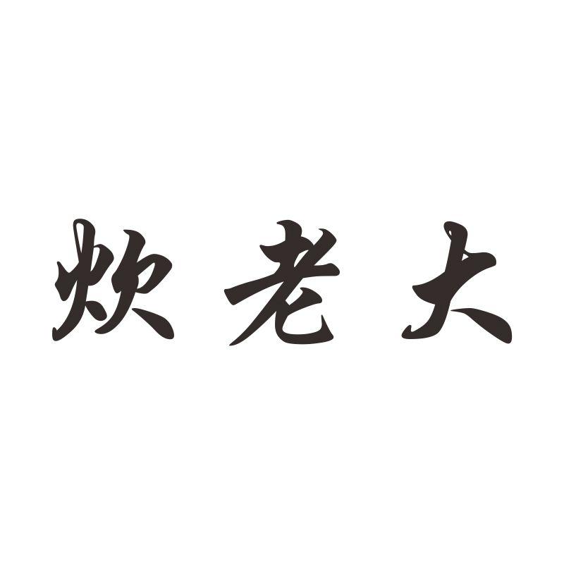 炊老大平底锅商标转让费用买卖交易流程