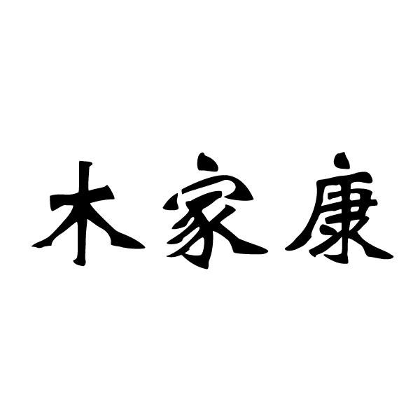 木家康金属分岔管商标转让费用买卖交易流程