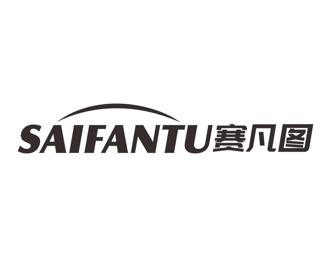 赛凡图 SAIFANTU淋浴喷头商标转让费用买卖交易流程