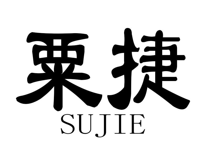 粟捷 sujie烹饪锅商标转让费用买卖交易流程