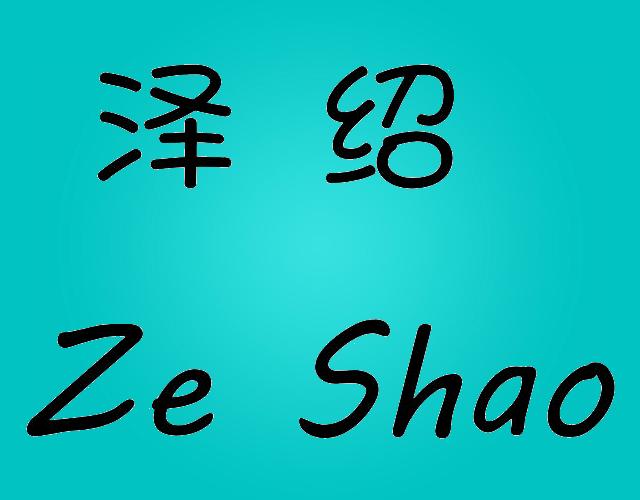 泽绍 ZE SHAO抛光蜡商标转让费用买卖交易流程