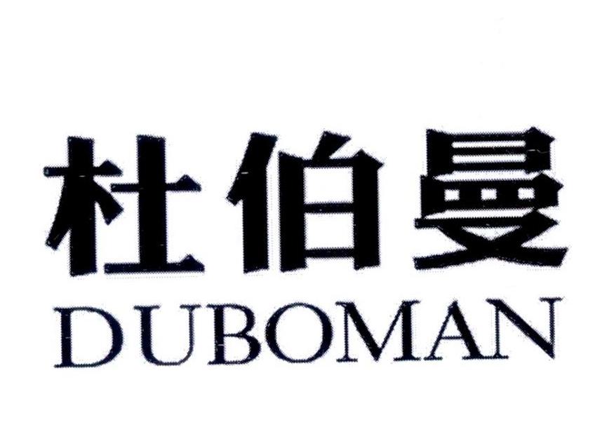 杜伯曼shaoxing商标转让价格交易流程