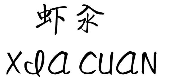 虾汆XIACUAN商业评估商标转让费用买卖交易流程