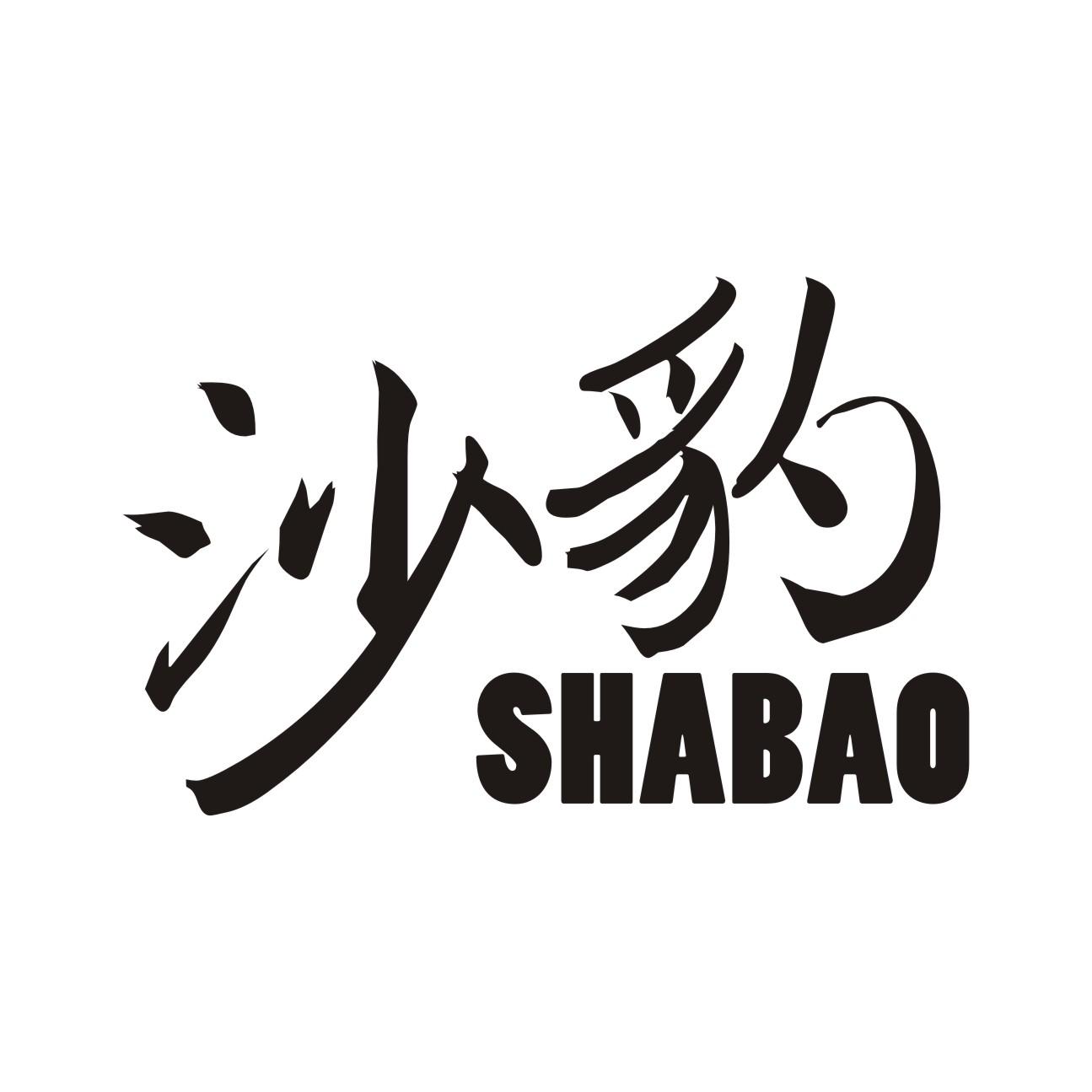 沙豹SHABAO机油滤清器商标转让费用买卖交易流程