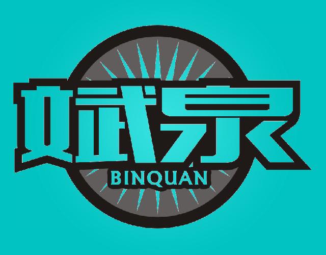 斌泉binquan