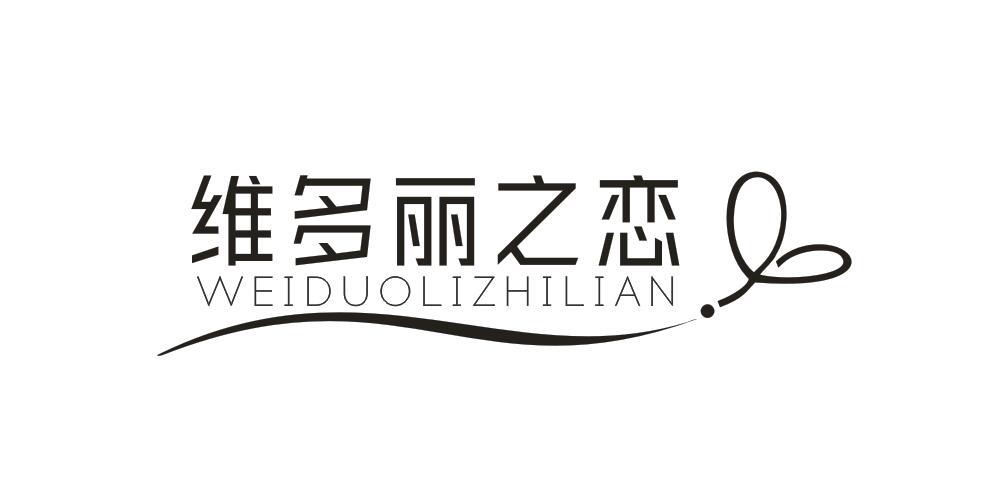 维多丽之恋WEIDUOLIZHILIAN电子记事器商标转让费用买卖交易流程