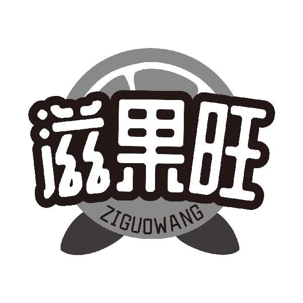 滋果旺ZIGUOWANG