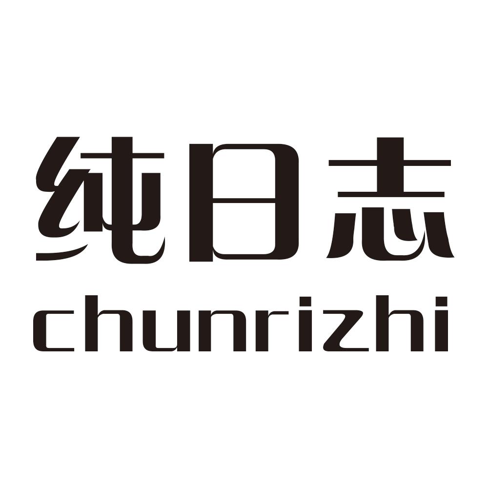 纯日志chunrizhi