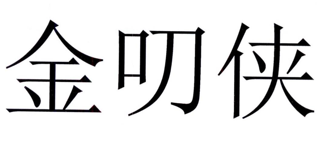 金叨侠经济预测商标转让费用买卖交易流程