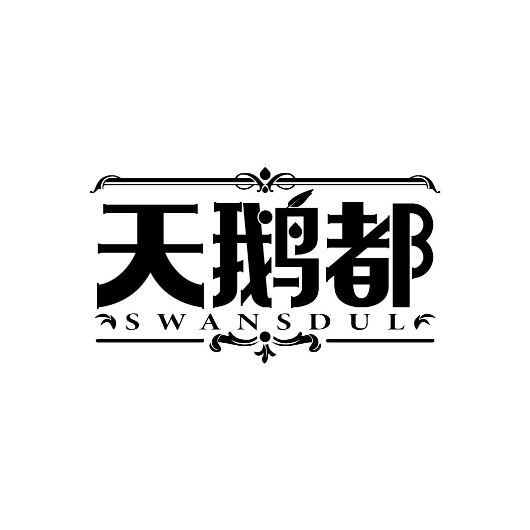 天鹅都
SWANSDUL