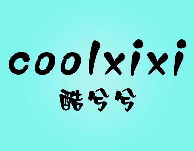 酷兮兮COOLXIXI粘蝇带商标转让费用买卖交易流程