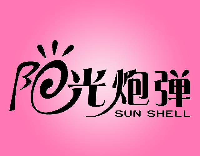 阳光炮弹SUN SHELL梳妆用品商标转让费用买卖交易流程