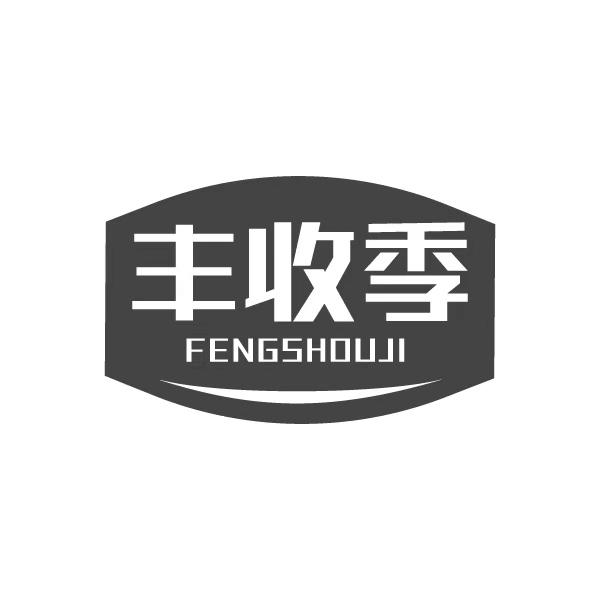 丰收季FENGSHOUJI包子商标转让费用买卖交易流程