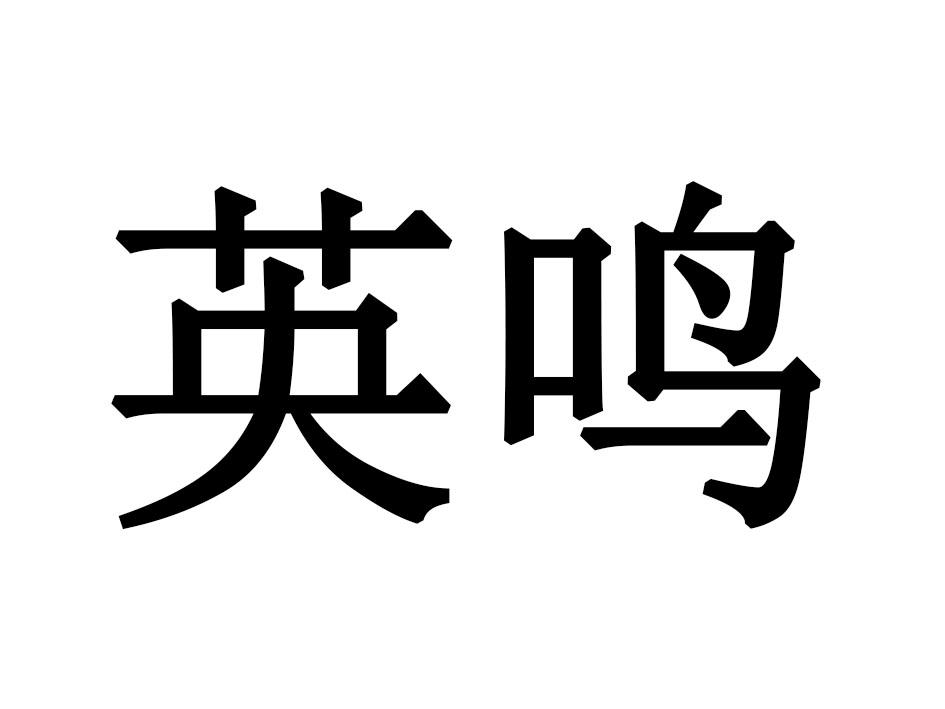 英鸣游泳用鼻夹商标转让费用买卖交易流程