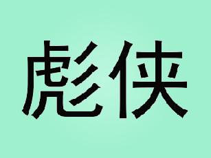 彪侠牛仔裤商标转让费用买卖交易流程