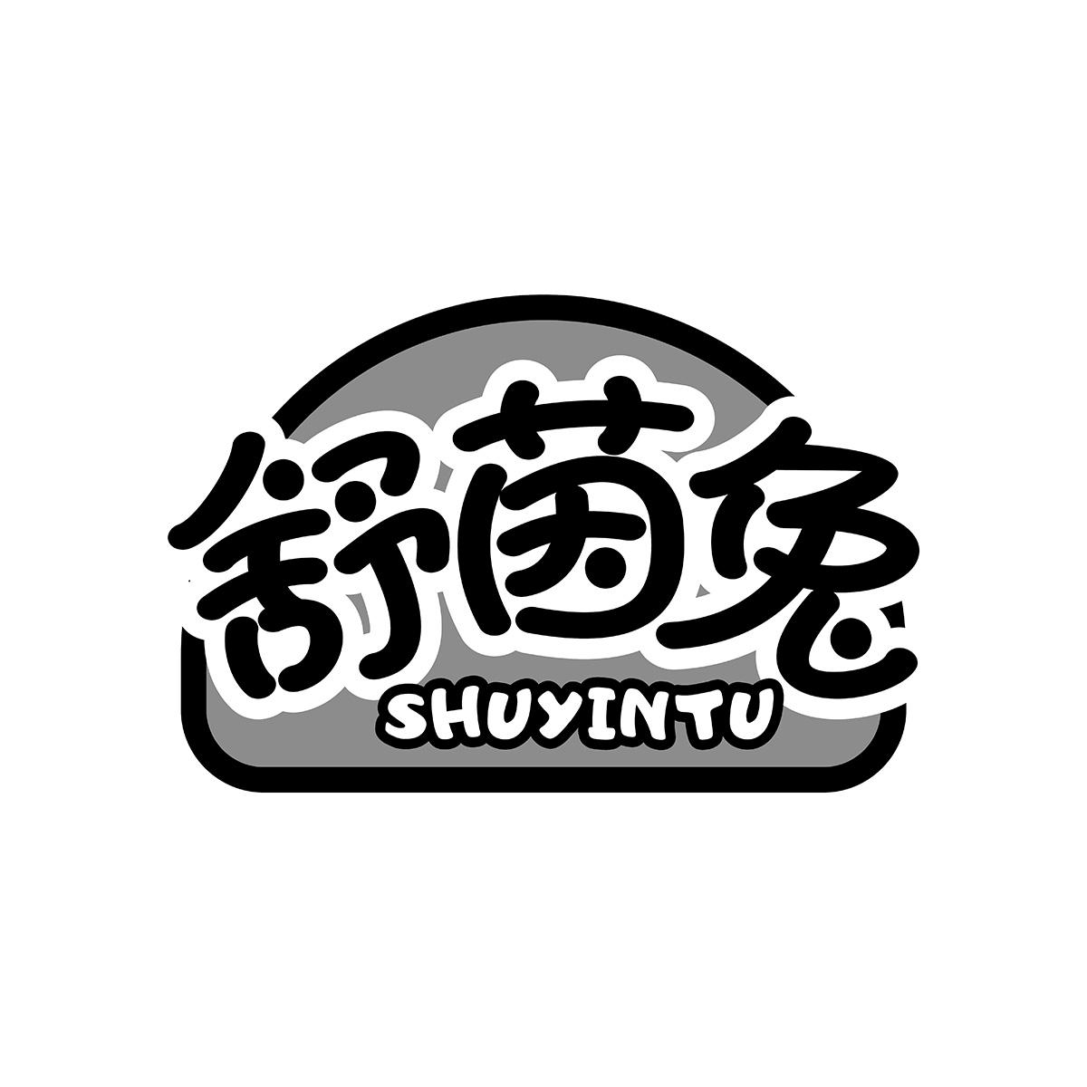 舒茵兔SHUYINTU婴儿爽身粉商标转让费用买卖交易流程