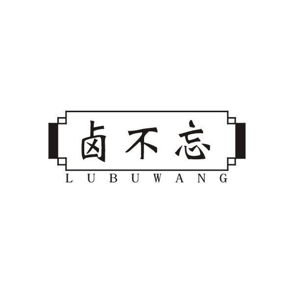 卤不忘LUBUWANG花生酱商标转让费用买卖交易流程