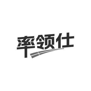 率领仕