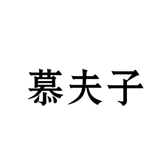 慕夫子加气水商标转让费用买卖交易流程