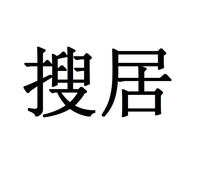 搜居画框托架商标转让费用买卖交易流程