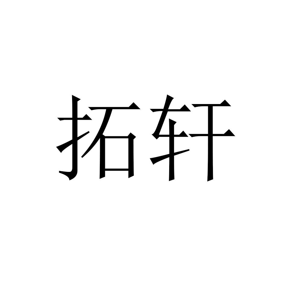 拓轩