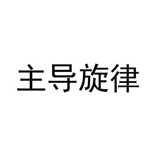 主导旋律