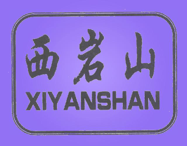 西岩山XIYANSHAN旅客运输商标转让费用买卖交易流程