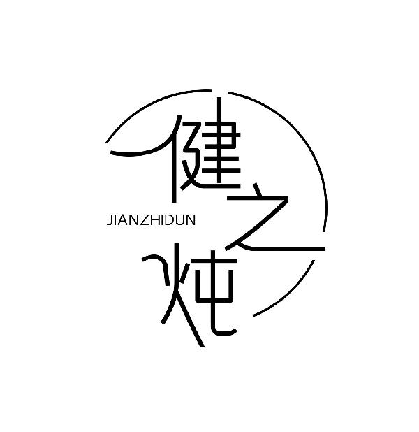 健之炖jianzhidun炖熟的水果商标转让费用买卖交易流程