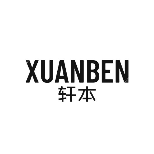 轩本XUANBEN