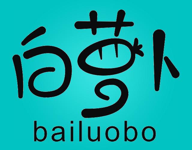 白萝卜BAILUOBO抽水马桶商标转让费用买卖交易流程