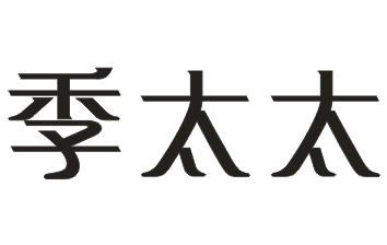 季太太蒸汽锅炉商标转让费用买卖交易流程