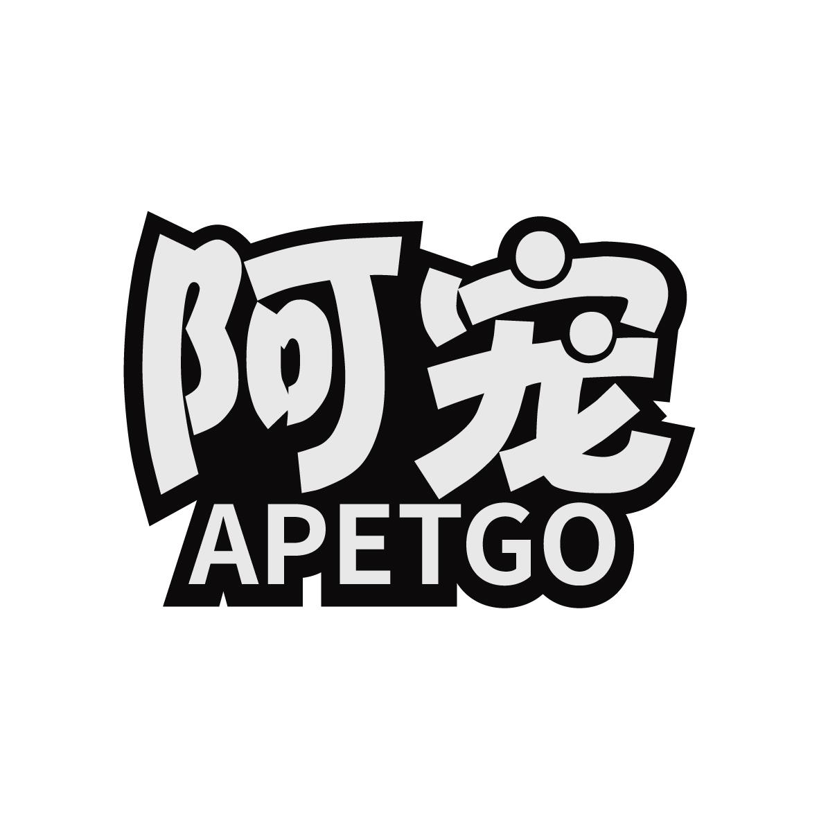 阿宠 APETGO清洁用垫商标转让费用买卖交易流程