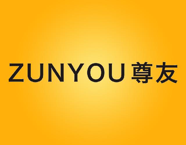 尊友ZUNYOU油膏商标转让费用买卖交易流程