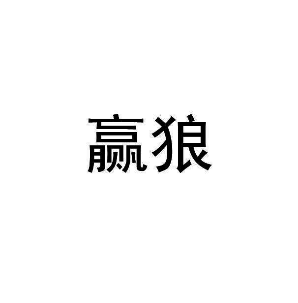 赢狼天气预报商标转让费用买卖交易流程