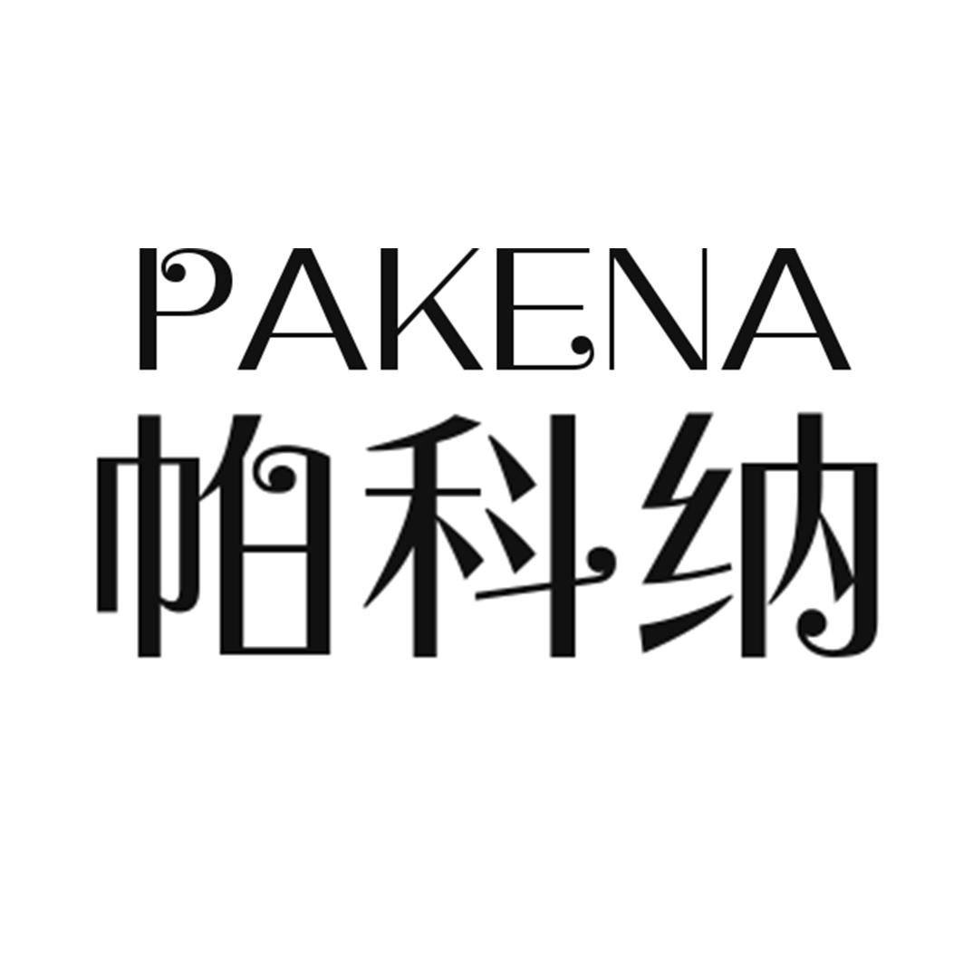 帕科纳PAKENA垃圾箱商标转让费用买卖交易流程