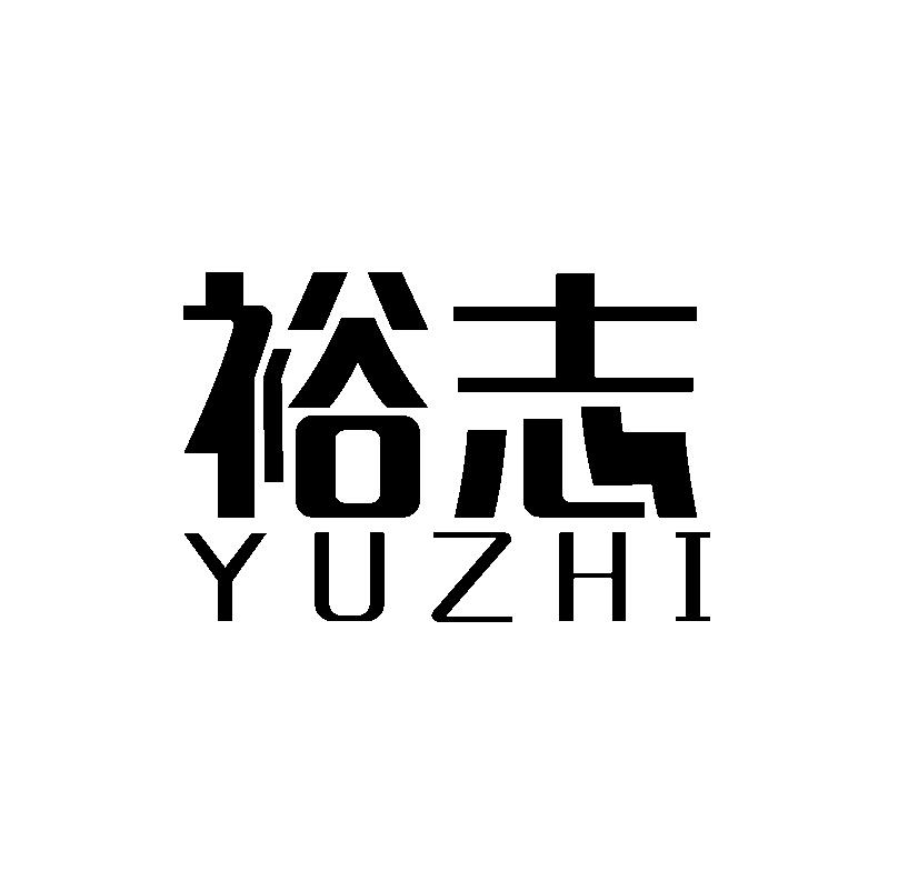 裕志 
YUZHI家用微波炉商标转让费用买卖交易流程